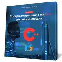 Программирование на C++