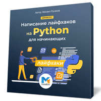 Лайфхаки на языке Python