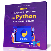 Программирование на Python