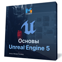 Основы Unreal Engine 5 на примерах