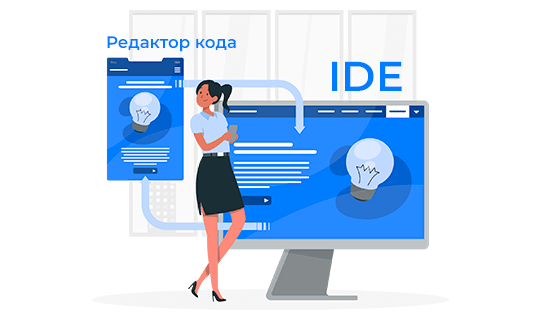 Как выбрать IDE  и что это такое