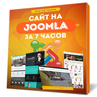 Сайт на Joomla с нуля