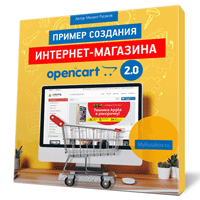 Создание интернет-магазина OpenCart 2.0
