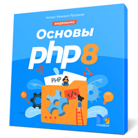 Курс по основам PHP