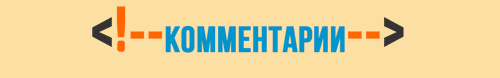 Комментарии в разметке HTML